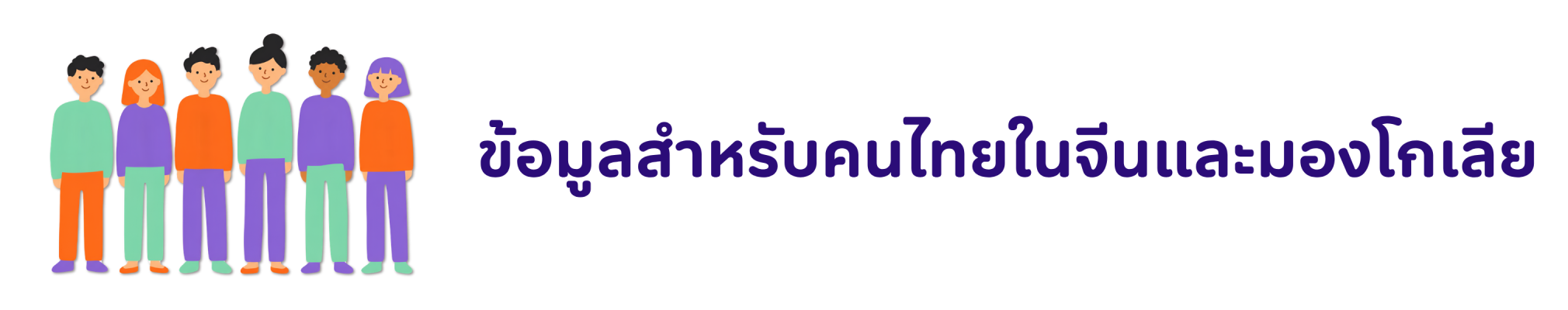 กงสุล Banner ข้อมูลคนไทย